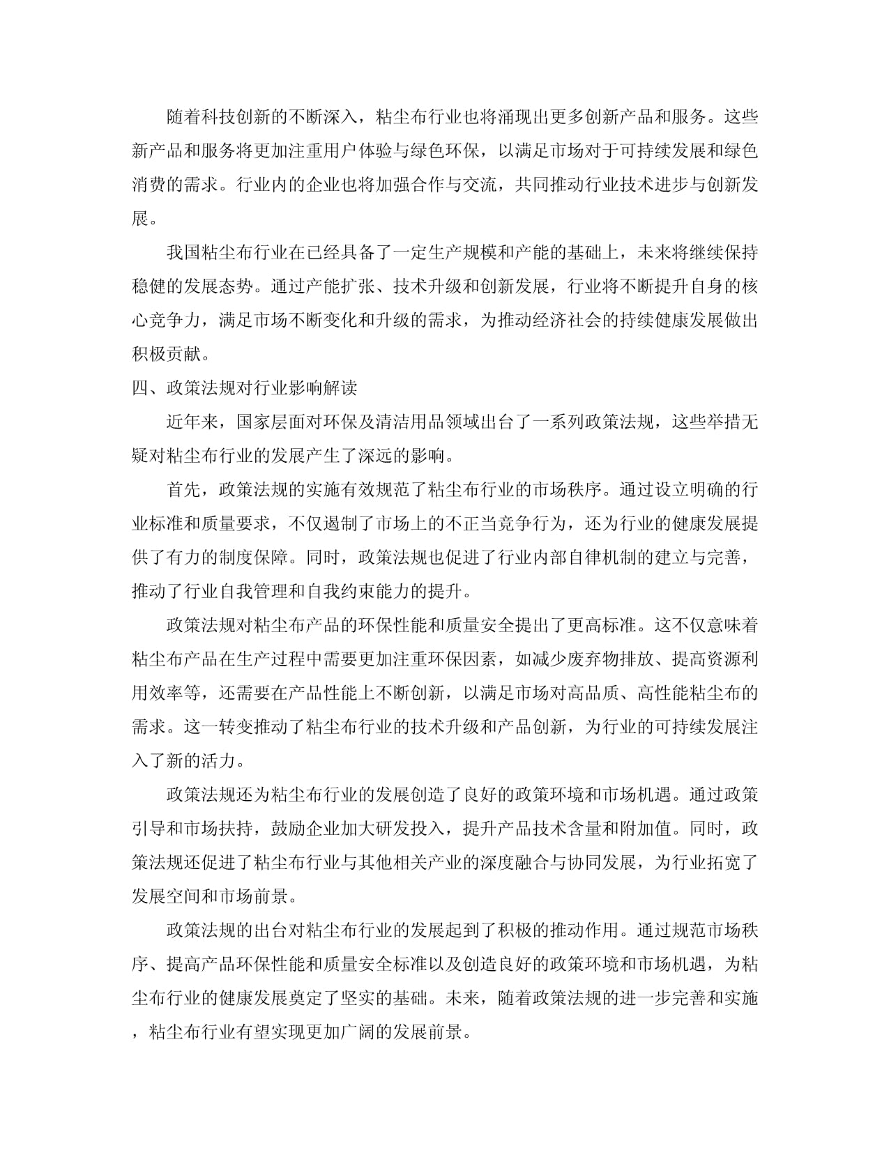 2024-2034年中國(guó)粘塵布行業(yè)市場(chǎng)現(xiàn)狀分析及競(jìng)爭(zhēng)格局與投資發(fā)展研究報(bào)告